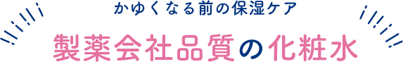 かゆくなる前の保湿ケア 製薬会社品質の化粧水