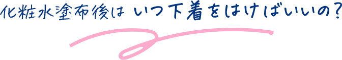 化粧水塗布後はいつ下着をはけばいいの？