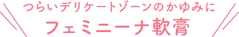 つらいデリケートゾーンのかゆみにフェミニーナ軟膏