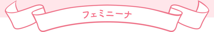 フェミニーナ
