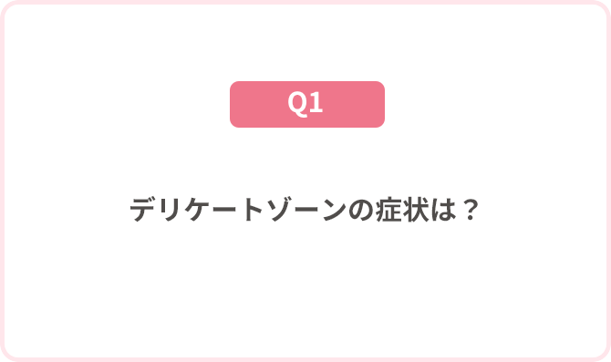 デリケートゾーンの症状は？