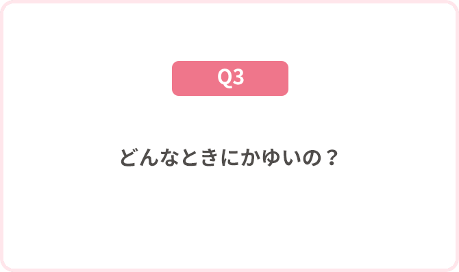 どんなときにかゆいの？