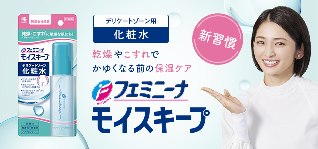 乾燥やこすれでかゆくなる前の保湿ケア フェミニーナモイスキープ