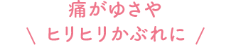 痛がゆさやヒリヒリかぶれに