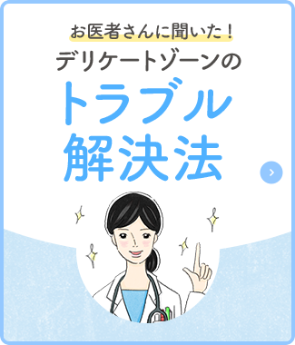 お医者さんに聞いた！デリケートゾーンのトラブル解決法