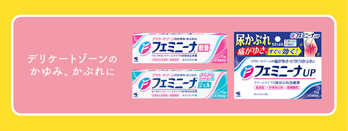 デリケートゾーンのかゆみ 腟カンジダの再発にフェミニーナ 小林製薬