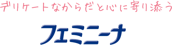 デリケートなからだと心に寄り添うフェミニーナ