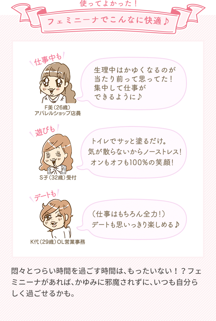 使ってよかった！フェミニーナでこんなに快適♪