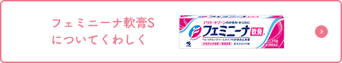 フェミニーナ軟膏Sについてくわしく