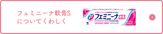 フェミニーナ軟膏Sについてくわしく
