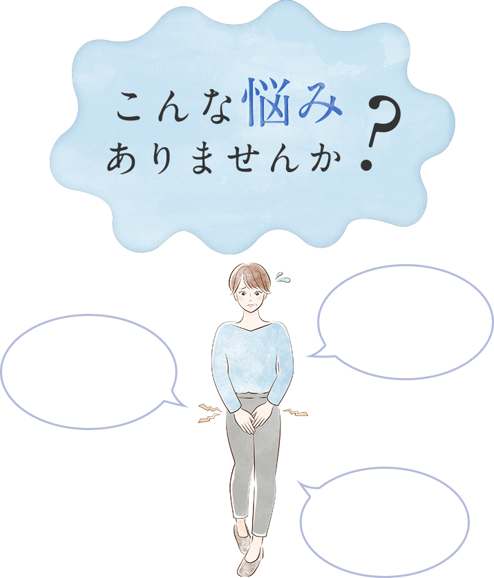 こんな悩みありませんか？