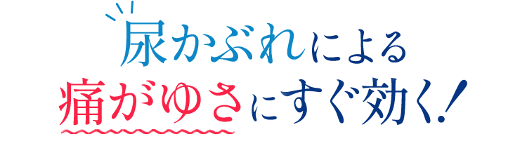 尿かぶれによる痛がゆさにすぐ効く！