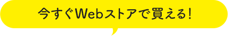 今すぐWebストアで買える！