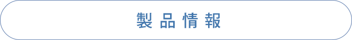 製品情報