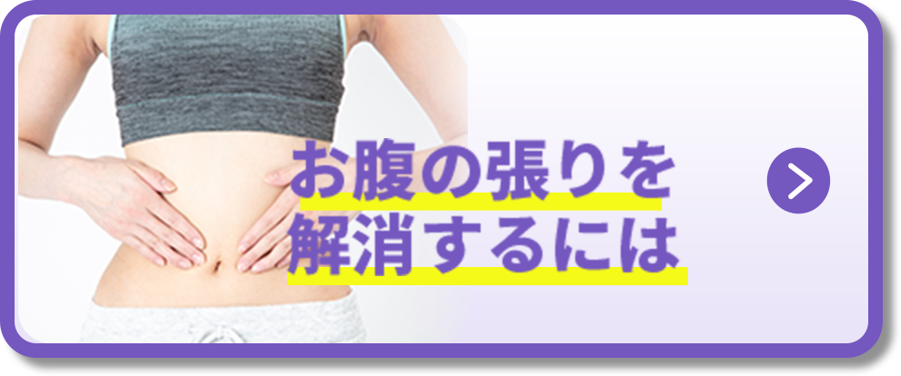 お腹の張りを解消するには