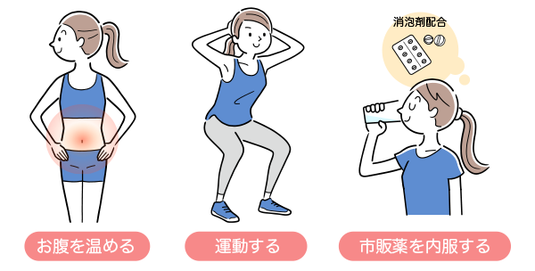ガスだまりを感じたら