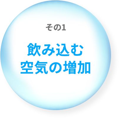 その１ 飲み込む空気の増加