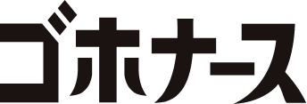 ゴホナース 