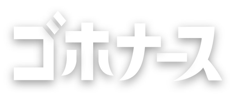 ゴホナース