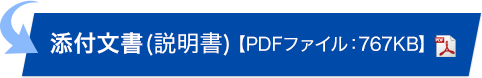 添付文書(説明書)【PDFファイル:767KB】 別ウインドウで開きます。