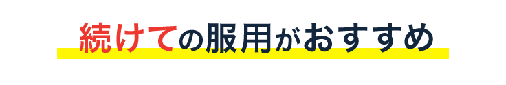 続けての服用がおすすめ