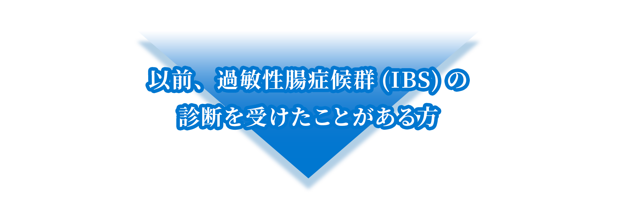以前、過敏性腸症候群(IBS)の診断を受けたことがある方