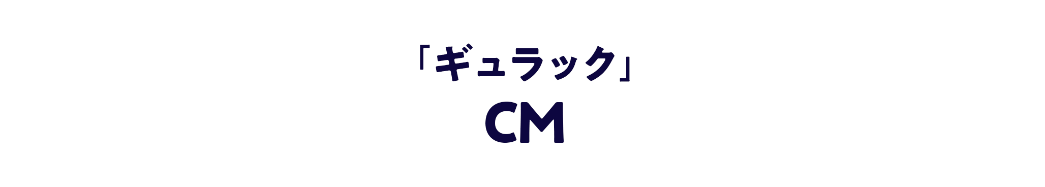 「ギュラック」CM