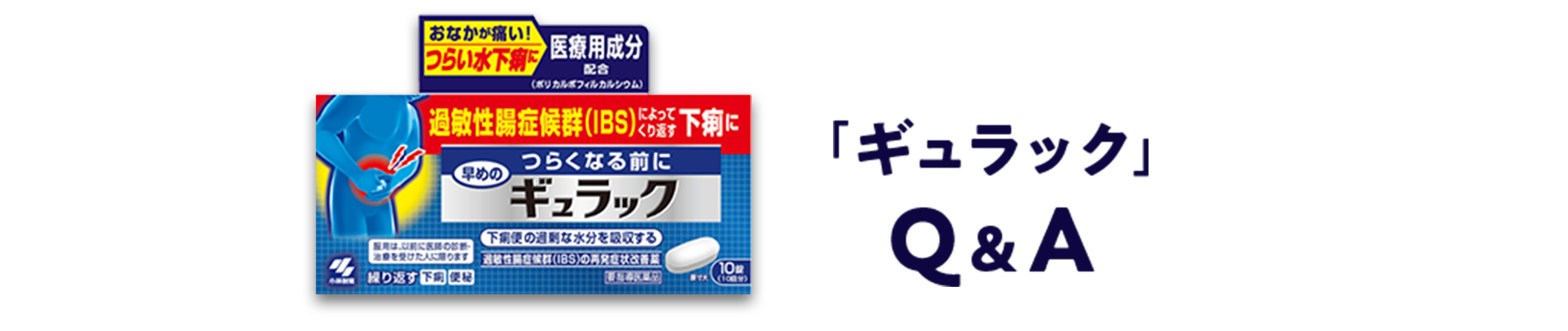 「ギュラック」Q&A