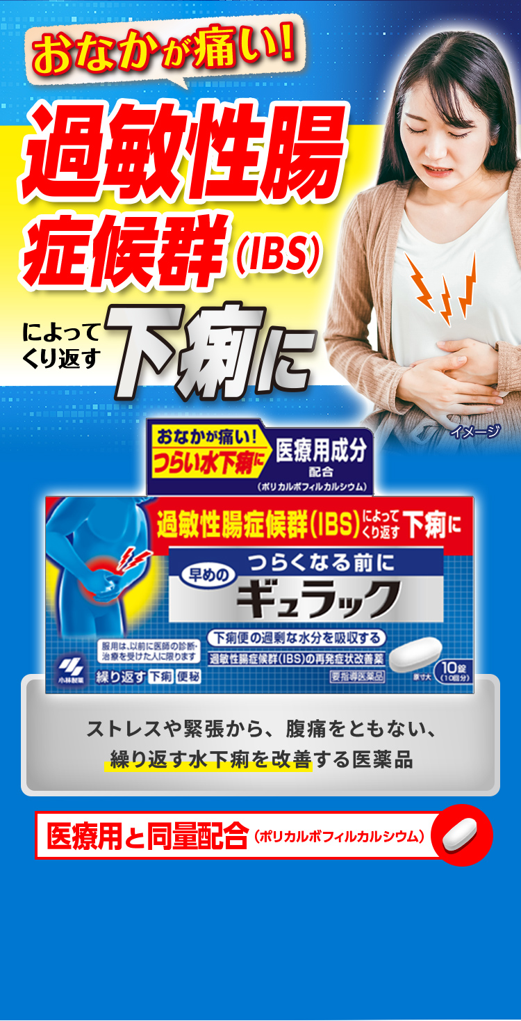過敏性腸症候群（IBS）によってくり返す下痢にギュラック ストレスや緊張から、腹痛をともない、繰り返す水下痢を改善する医薬品 