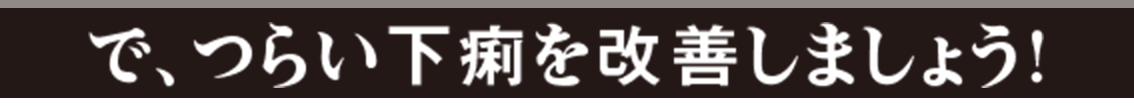 で、つらい下痢を改善しましょう！