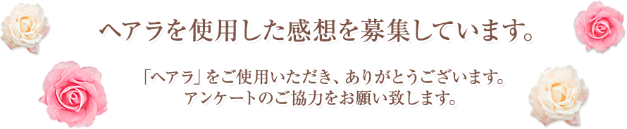 �w�A�����g�p�������z���W���Ă��܂��B�u�w�A���v�����g�p���������A���肪�Ƃ��������܂��B�A���P�[�g�̂����͂����肢�v���܂��B