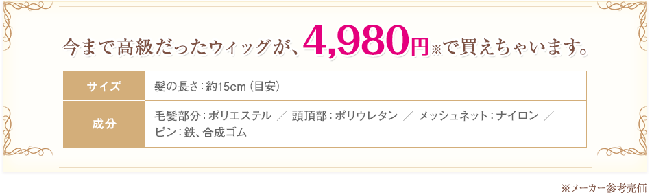 ���܂ō����������E�B�b�O���A4,980�~���Ŕ������Ⴂ�܂��B�u�T�C�Y�v���̒����F��15cm�i�ڈ��j�@�u�����v�є������F�|���G�X�e�� �^ �������F�|���E���^�� �^ ���b�V���l�b�g�F�i�C���� �^ �s���F�S�A�����S���@�����[�J�[�Q�l����