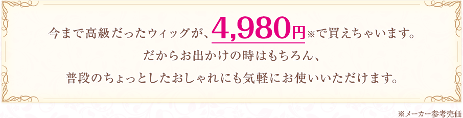 ���܂ō����������E�B�b�O���A4,980�~���Ŕ������Ⴂ�܂��B�����炨�o�����̎��͂������A���i�̂�����Ƃ����������ɂ��C�y�ɂ��g�����������܂��B�����[�J�[�Q�l����