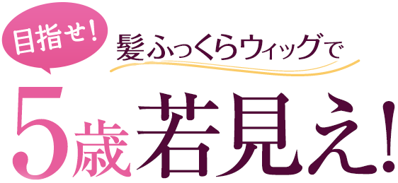 �ڎw���I�@���ӂ�����E�B�b�O��5�Ύጩ��!