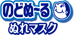 のどぬーるぬれマスク