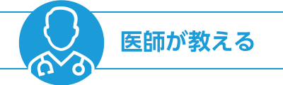 医師が教える