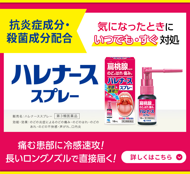 扁桃腺のはれ、のどの痛みに｜ハレナース・ハレナーススプレー