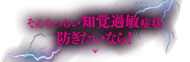 そんなつらい知覚過敏症状防ぎたいなら！