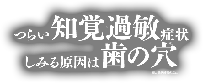 つらい知覚過敏症状しみる原因は歯の穴