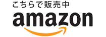 こちらで販売中amazon