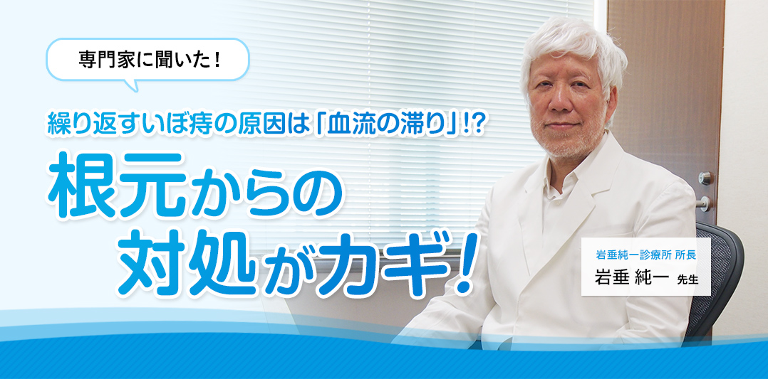 繰り返すいぼ痔の原因は「血流の滞り」!?根元からの対処がカギ!