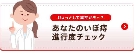 あなたのいぼ痔進行度チェック