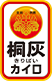 小林製薬の桐灰カイロ