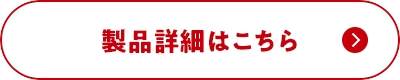 製品詳細はこちら