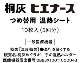 レイノー現象・つらい冷えなどの血行不良に 桐灰ヒエナース 手の温熱ホルダー 一般医療機器 効果【温度効果】●血行を良くする 販売名：桐灰めぐラボ 手の温熱ホルダー 医療機器届出番号：28B3X10011000043