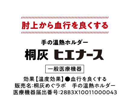 肘上から血行を良くする 手の温熱ホルダー 桐灰ヒエナース 一般医療機器 効果【温度効果】●血行を良くする 販売名：桐灰めぐラボ 手の温熱ホルダー 医療機器届出番号：28B3X10011000043