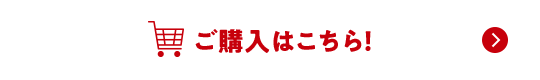 ご購入はこちら！
