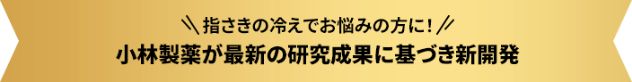 指さきの冷えでお悩みの方に！ 小林製薬が最新の研究成果に基づき新開発