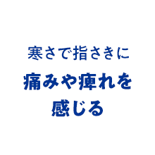 寒さで指さきに痛みや痺れを感じる