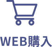 ご購入はこちら